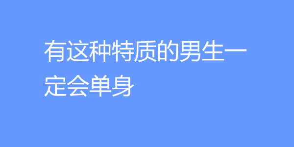 降低吸引力的9大社交行为，追女生时千万别这样做了！-吾尤客