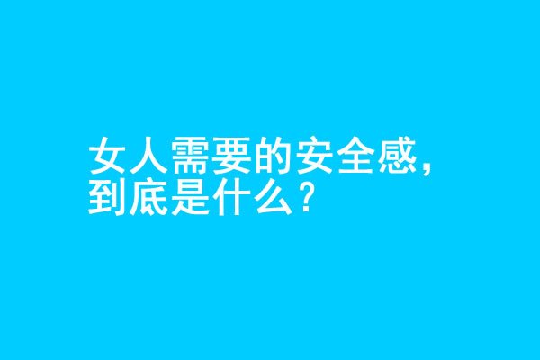女人想要的安全感，究竟是什么？-吾尤客