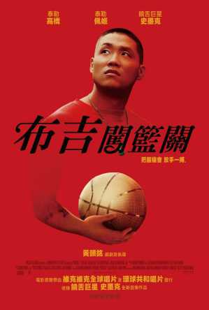 布吉闯篮关 电影海报