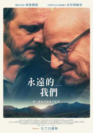 永远的我们 电影海报