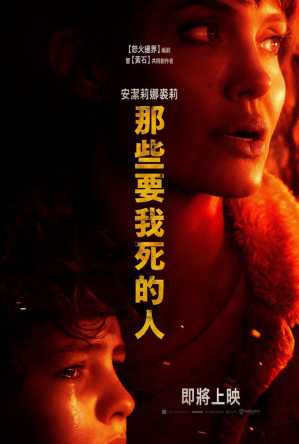 那些要我死的人 电影海报