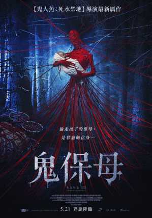 鬼保母 电影海报