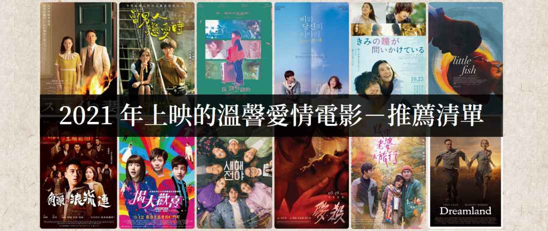 2021年上映好看的爱情电影【电影推荐】-吾尤客