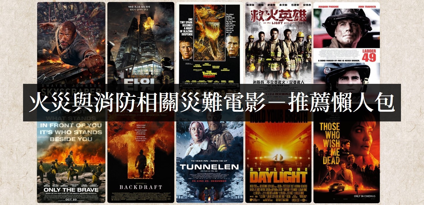 火灾 灾难电影推荐