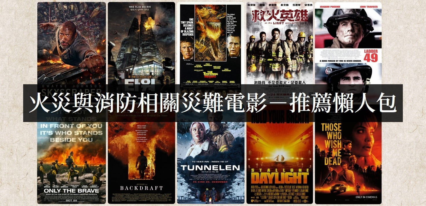 有哪些好看的关于火灾的灾难电影?【电影推荐】-吾尤客
