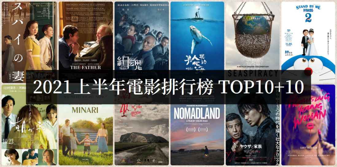 2021上半年电影必看排行榜TOP10【电影推荐】-吾尤客