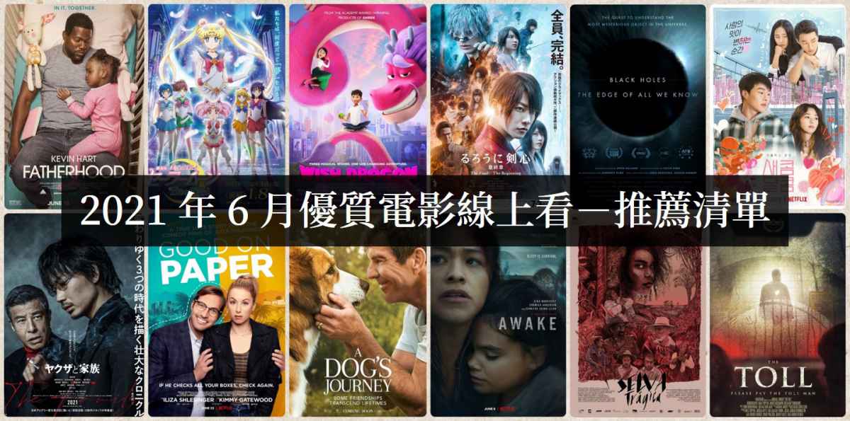 【电影推荐】2021年6月那些好看的线上电影-吾尤客