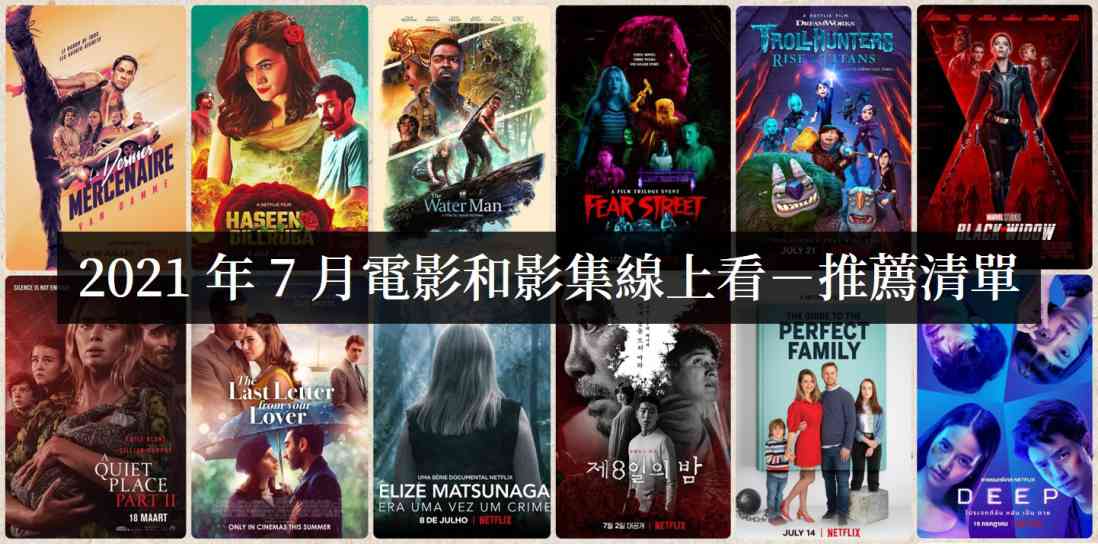 2021年7月Netflix影集电影线上看-吾尤客