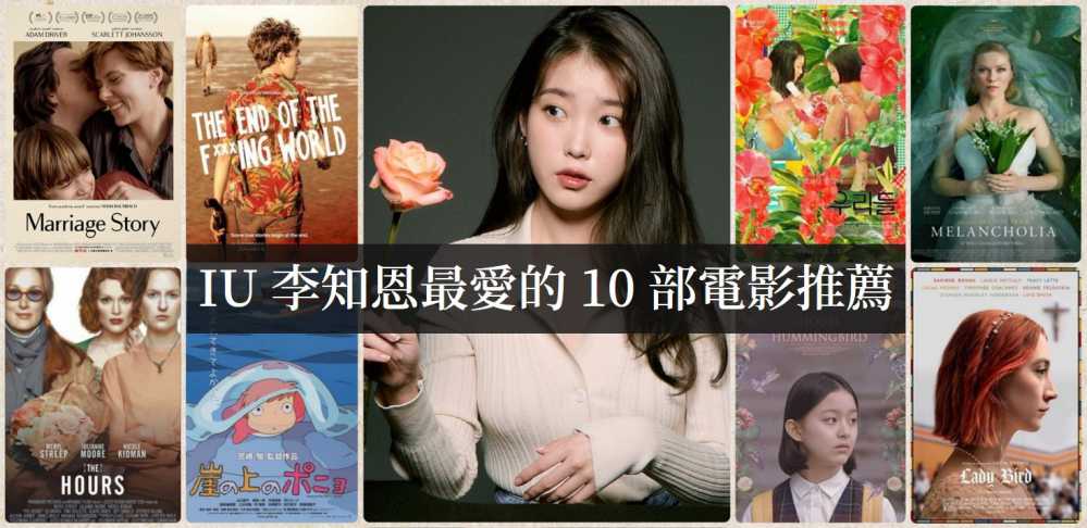 IU(李知恩)最爱的10部电影推荐，有你喜欢的吗！-吾尤客