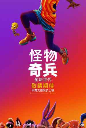 怪物奇兵2 全新世代 电影海报