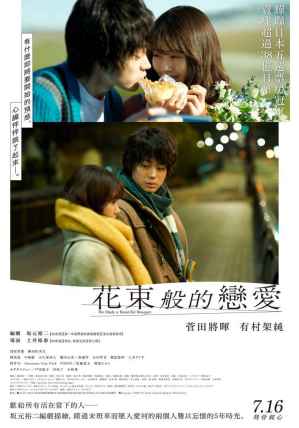 花束般的恋爱 电影海报