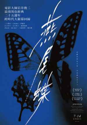 燕尾蝶 数位修复 电影海报