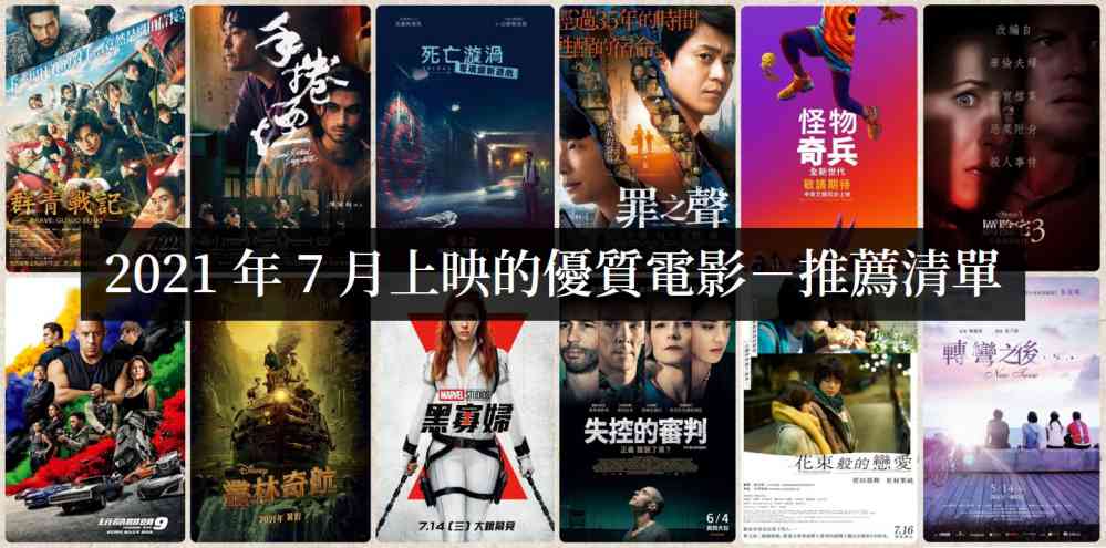 【电影推荐】2021年7月上映的优质电影,该先看哪部!-吾尤客