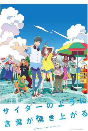 言语如汽水般涌现 海报