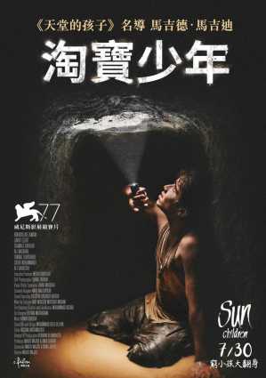 淘宝少年 电影海报