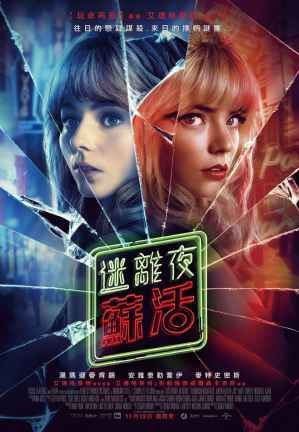 迷离夜苏活 电影海报