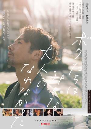 我们都无法成为大人 Netflix电影海报