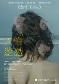 人性游戏 电影海报