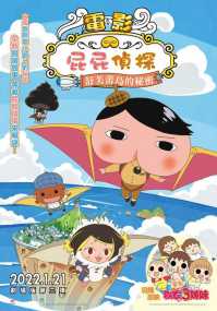 屁屁侦探 舒芙蕾岛的秘密 电影海报