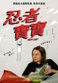 忍者宝宝 电影海报