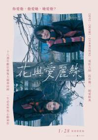 花与爱丽丝 数位修复版 电影海报