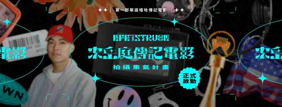 宋岳庭传 电影海报