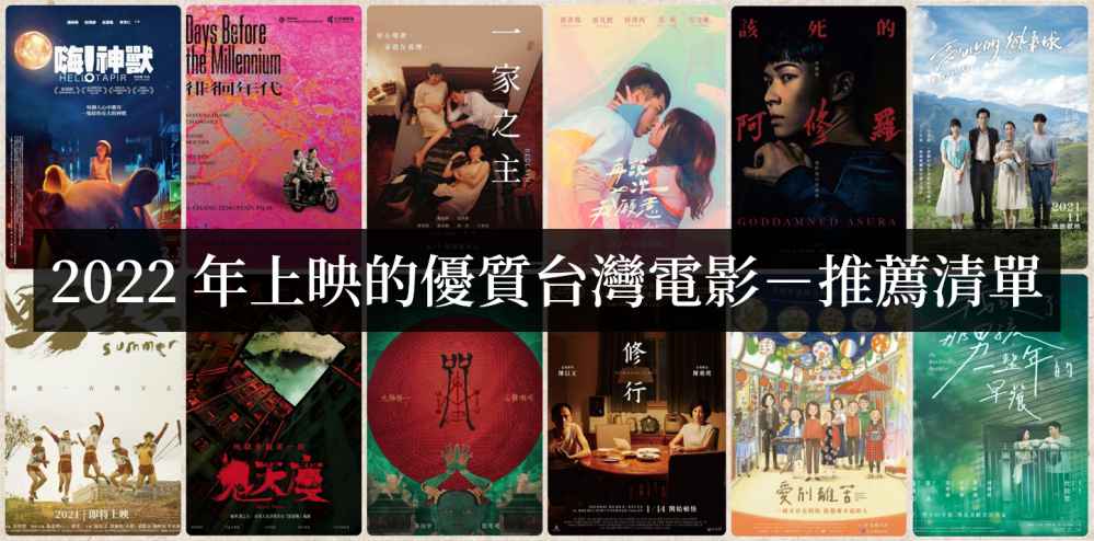 2022年值得一看的台湾电影【电影推荐】-吾尤客