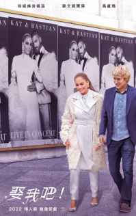 娶我吧! 电影海报