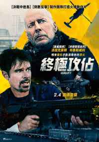 终极攻占 电影海报