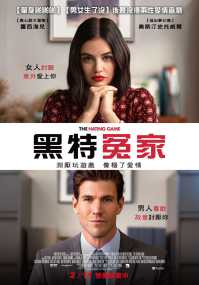 黑特冤家 电影海报