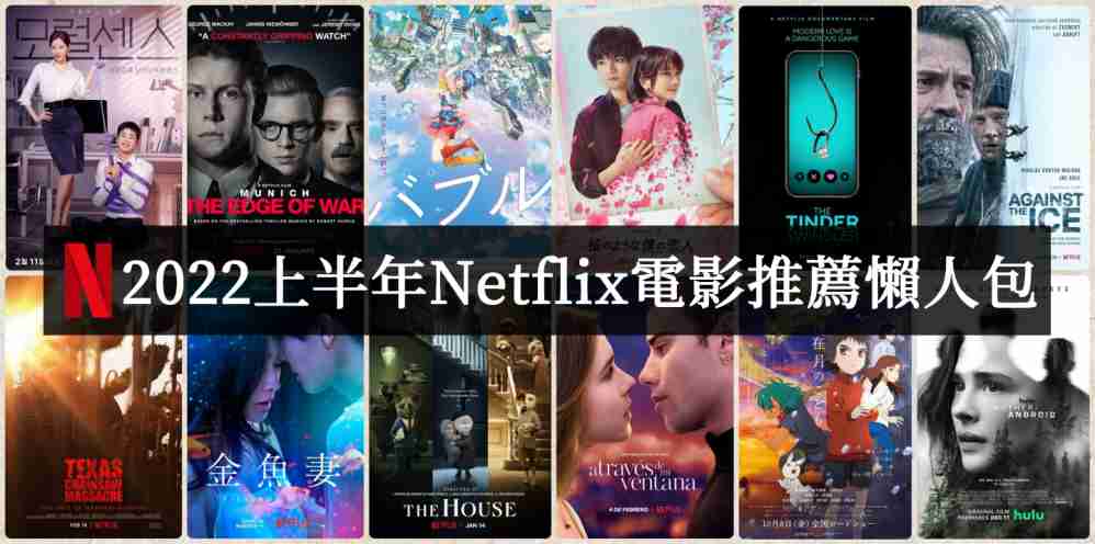 2022上半年Netflix电影推荐必看片单-吾尤客
