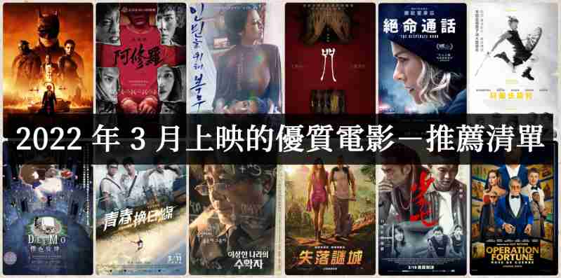 2022年3月上映的好看高分电影有哪些?【电影推荐】-吾尤客