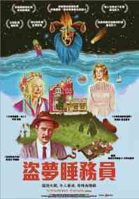 盗梦睡务员 电影海报