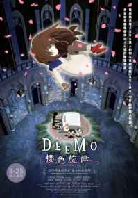电影版 DEEMO 樱色旋律 —你所弹奏的琴音 至今仍在回响— 海报