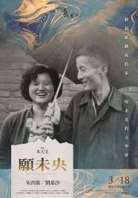 愿未央 电影海报