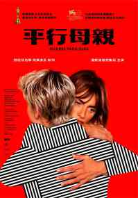平行母亲 电影海报