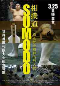 相扑道 电影海报