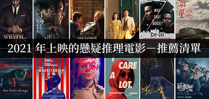 2021年好看的悬疑推理电影，烧脑又好看【电影推荐】-吾尤客