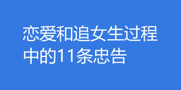 恋爱和追女生过程中的11条忠告，对你绝对有用！-吾尤客