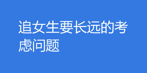 追女生要长远的考虑问题-吾尤客
