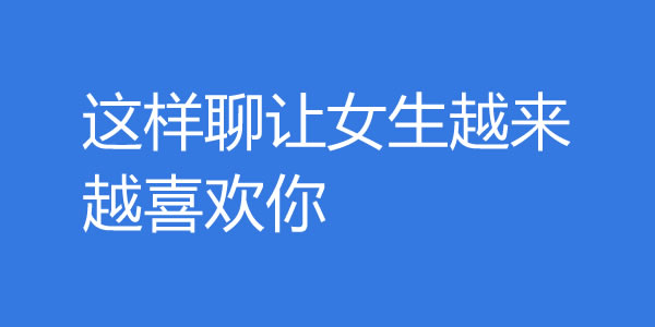 怎么聊天才能聊出感情？这样聊让女生越来越喜欢你-吾尤客