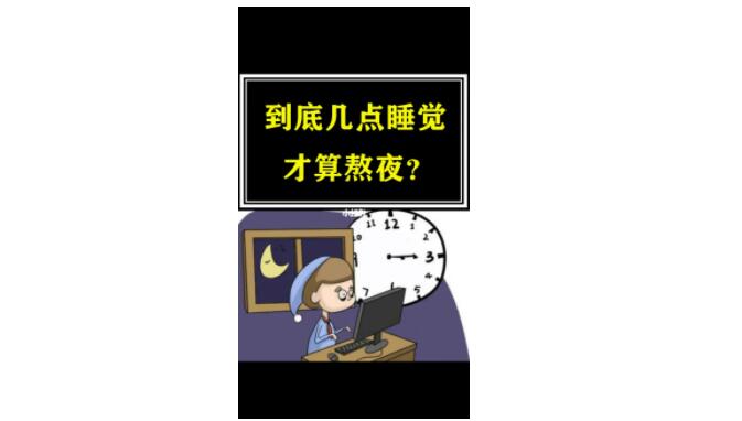 图片[2]-几点睡觉算熬夜？熬夜了又该如何补救？-吾尤客