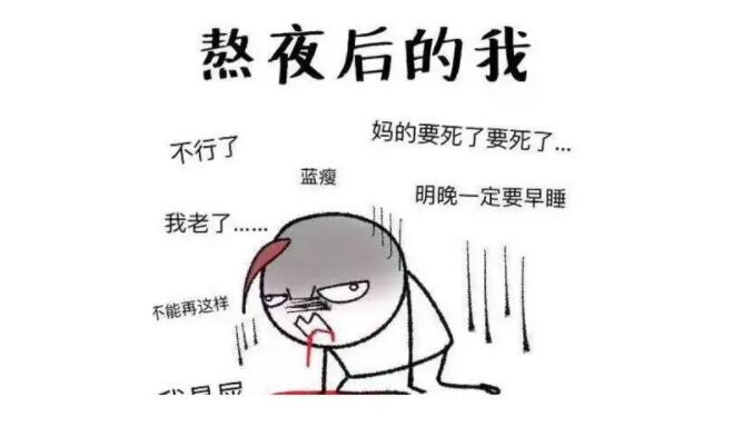 图片[3]-几点睡觉算熬夜？熬夜了又该如何补救？-吾尤客