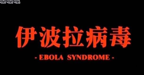 香港恐怖片推荐《伊波拉病毒》血腥暴力之下人性-吾尤客