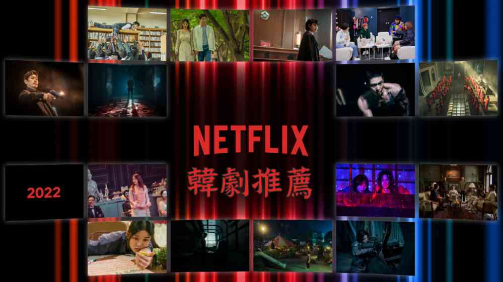 2022年22部好看Netflix韩剧推荐-吾尤客