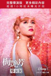 梅艳芳 导演版 Disney+