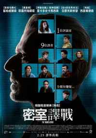 密室译战 电影海报