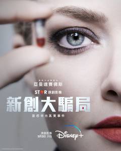 新创大骗局 Disney+美剧