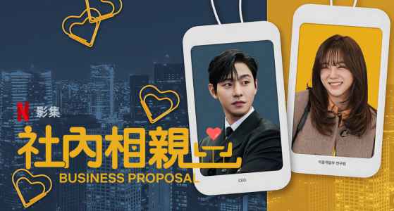社内相亲 韩剧海报