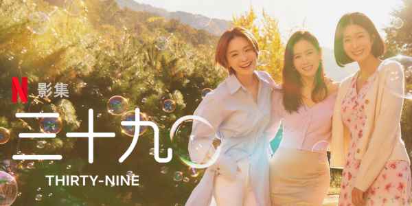 三十九 韩剧海报